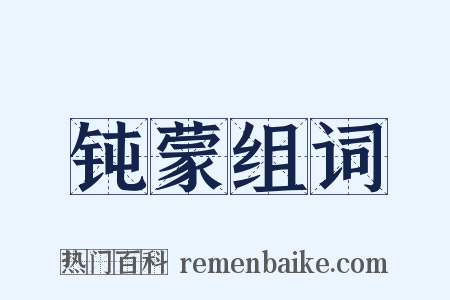 钝蒙组词是什么意思的图片